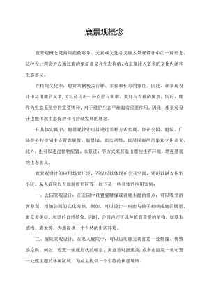 鹿景观概念.docx