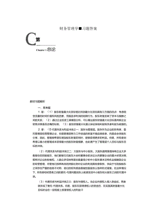 财务管理学-习题答案.docx