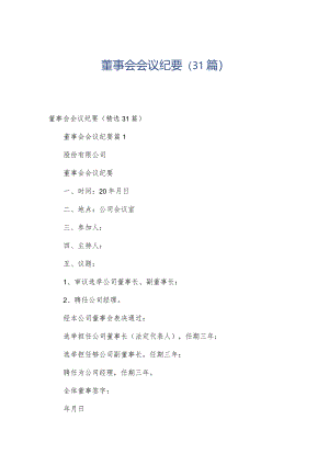 董事会会议纪要（31篇）.docx