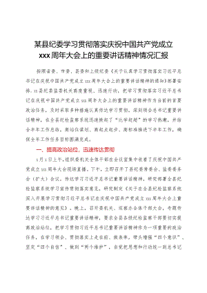 某县纪委学习贯彻落实庆祝中国共产党成立100周年大会上的重要讲话精神情况汇报.docx