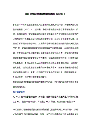 最新《中国恶性肿瘤学科发展报告（2023）》.docx