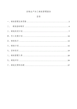 谷物生产加工绩效管理报告.docx