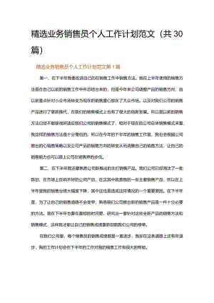 精选业务销售员个人工作计划范文.docx