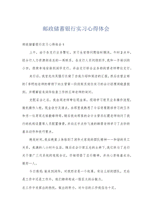 邮政储蓄银行实习心得体会.docx