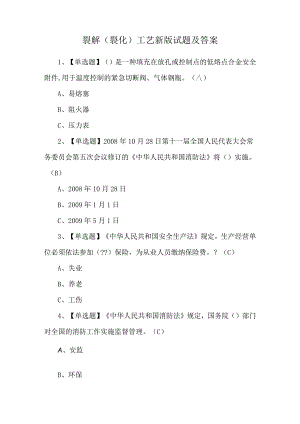 裂解（裂化）工艺新版试题及答案.docx