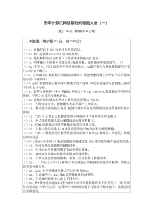 浙江万里学院历年计算机网络基础判断题大全含答案解析.docx