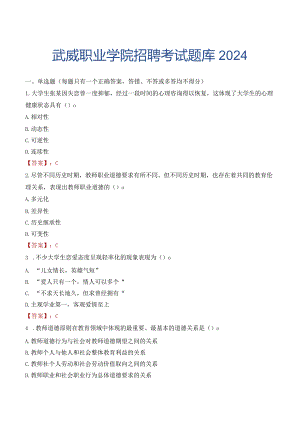 武威职业学院招聘考试题库2024.docx