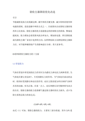 袋收尘器降阻优化改造.docx