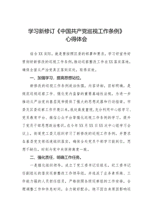 2024街道学习贯彻新修订《中国共产党巡视工作条例》心得体会十八篇.docx