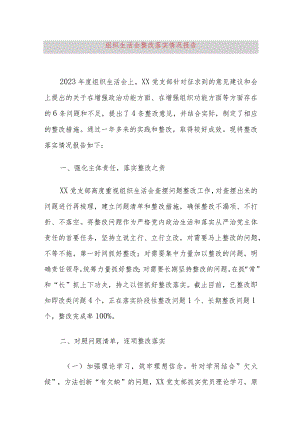组织生活会整改落实情况报告.docx