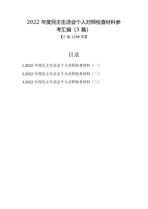 汇编1298期-2022年度民主生活会个人对照检查材料参考汇编（3篇）【】.docx