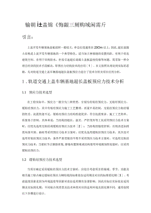 轨道交通上盖车辆基地超长盖板预应力技术探析.docx