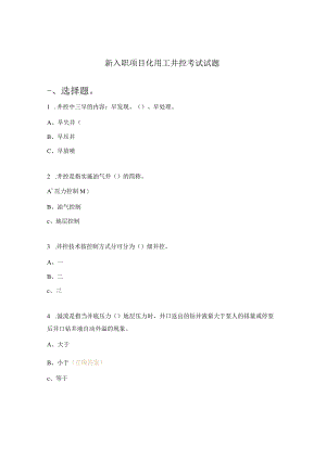新入职项目化用工井控考试试题.docx