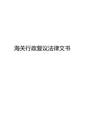 海关行政复议法律文书.docx
