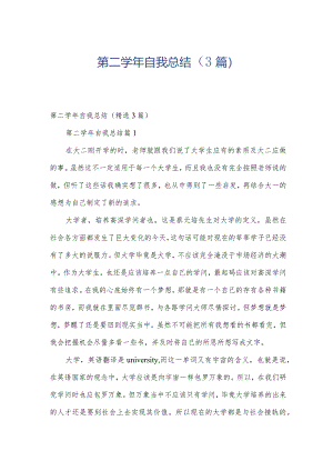 第二学年自我总结（3篇）.docx