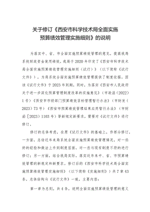 西安市科学技术局全面实施预算绩效管理实施细则（征求意见稿）的起草说明.docx
