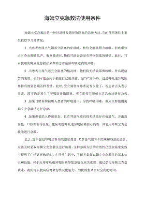 海姆立克急救法使用条件.docx