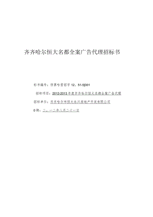 某市某地产名都全案广告代理招标书范本.docx