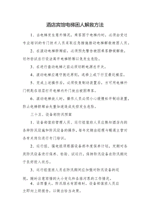 酒店宾馆电梯困人解救方法.docx