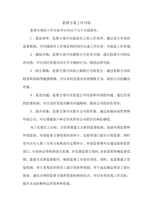 监督方案工作目标.docx