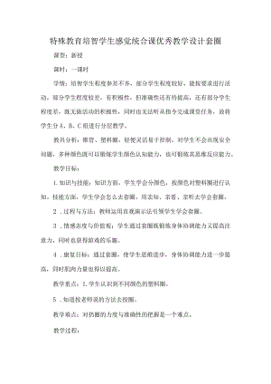 特殊教育培智学生感觉统合课优秀教学设计套圈.docx