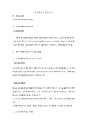 风景园林工程知识点.docx