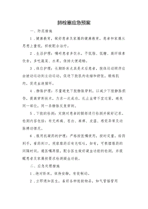 肺栓塞应急预案.docx