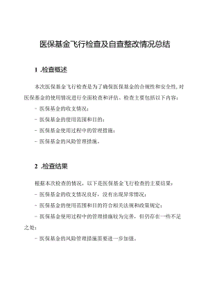 医保基金飞行检查及自查整改情况总结.docx