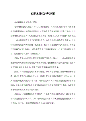 有机材料发光范围.docx