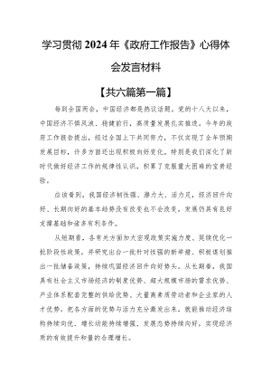 （6篇）学习贯彻2024年《政府工作报告》心得体会发言材料.docx