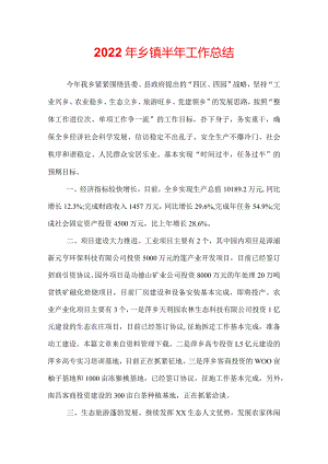 2022年乡镇半年工作总结.docx