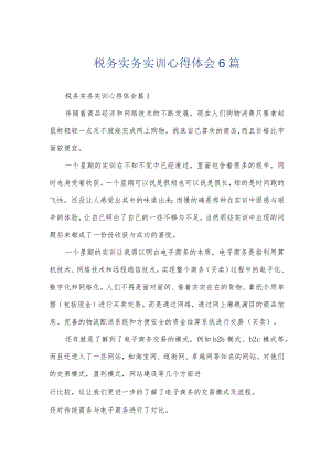 税务实务实训心得体会6篇.docx