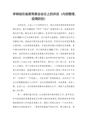 李锦斌在省委常委会会议上的讲话（内部整理疫情防控）.docx