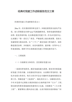经典村党建工作述职报告范文三章.docx