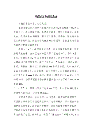 高新区晚宴致辞.docx
