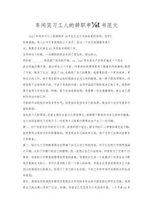 车间实习工人的辞职申请书范文.docx