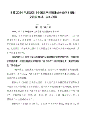 8篇2024年度新版《中国共产党纪律处分条例》研讨交流发言材、学习心得.docx