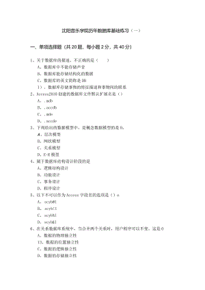 沈阳音乐学院历年数据库基础练习含答案解析.docx