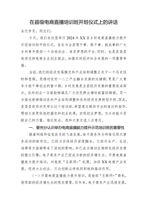 在县级电商直播培训班开班仪式上的讲话.docx