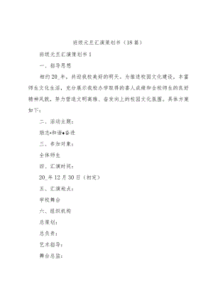 班级元旦汇演策划书（18篇）.docx