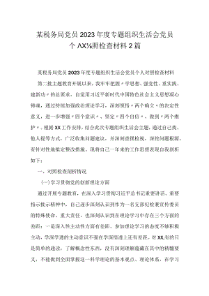 某税务局党员2023年度专题组织生活会党员个人对照检查材料2篇.docx