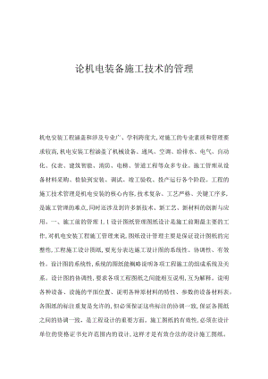 机电装备施工技术的管理.docx