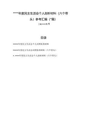 汇编1277期-2022年度民主生活会个人剖析材料（六个带头）参考汇编（3篇）【职.docx