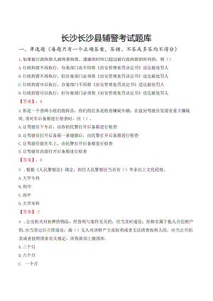 长沙长沙县辅警考试题库.docx