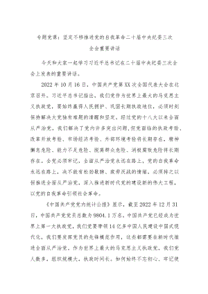 专题党课：坚定不移推进党的自我革命二十届中央纪委三次全会重要讲话.docx