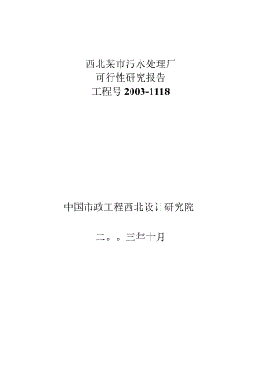 某市污水处理厂可行性研究报告.docx