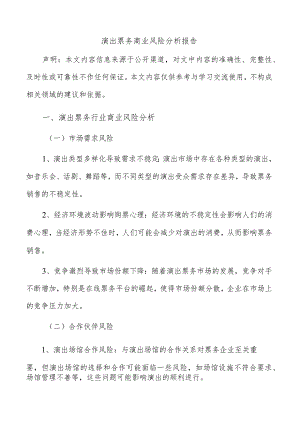 演出票务商业风险分析报告.docx