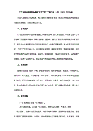 江西省实施项目带动战略“十百千万”工程行动计划（2024-2026年）.docx