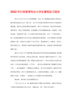 2022年行政管理专业大学生暑假实习报告.docx