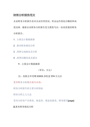 财务分析报告书范文.docx